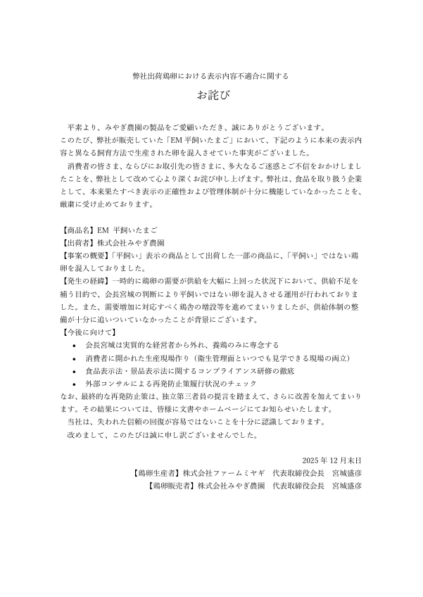 【弊社出荷鶏卵における表示内容不適合に関するお詫び】
