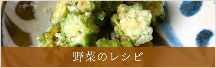 野菜のレシピ